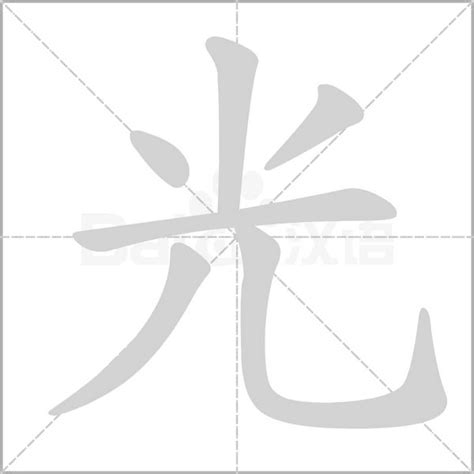 光字旁的字